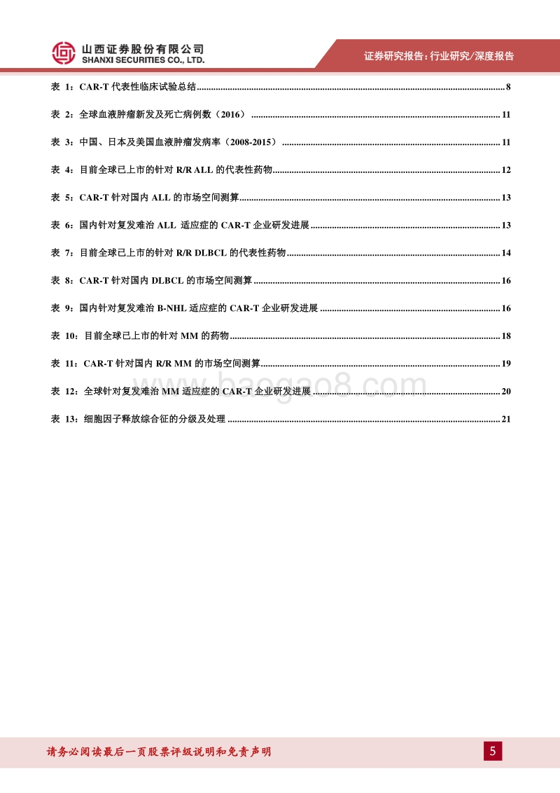 创新药系列报告：CAR-T疗法大显神威，细胞免疫产业迎市场机遇.pdf_第5页