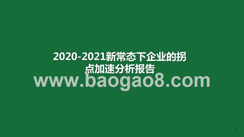 2020-2021新常态下企业的拐点加速分析报告.pptx_第1页