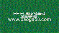 2020-2021新常态下企业的拐点加速分析报告.pptx