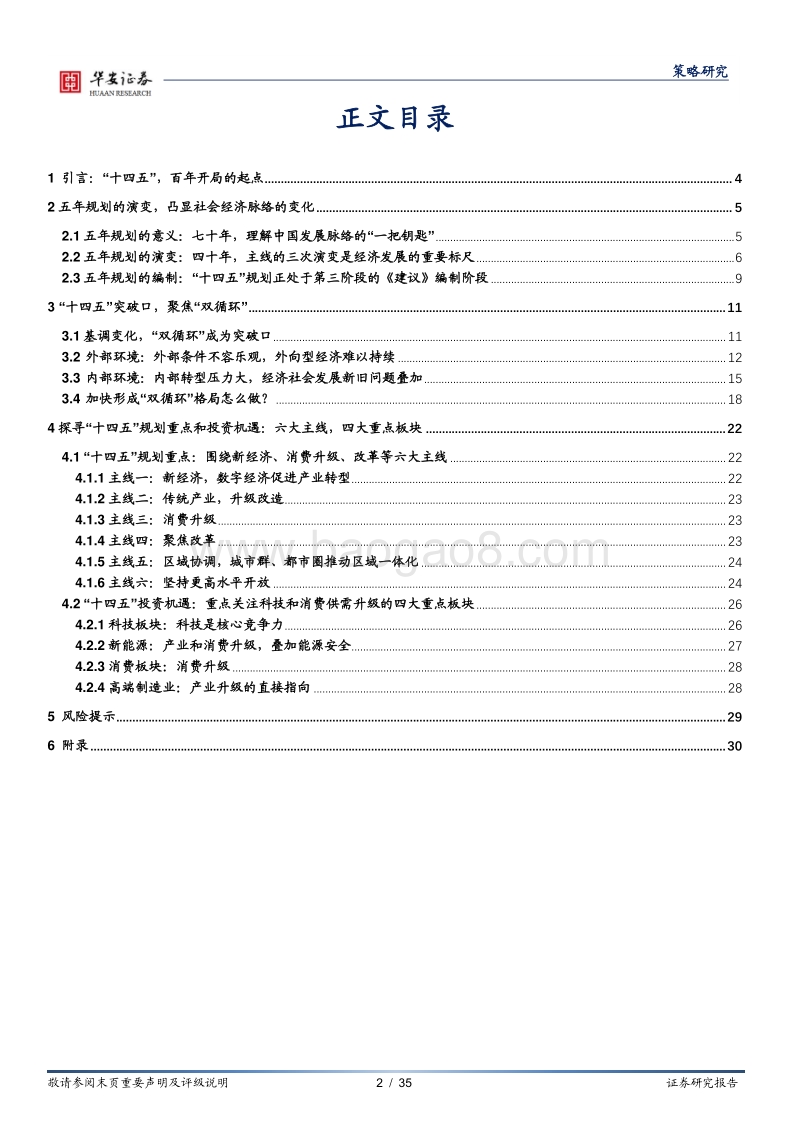 “十四五”系列之一：哪些亮点值得期待？把握“双循环”战略下投资新高地.pdf_第2页