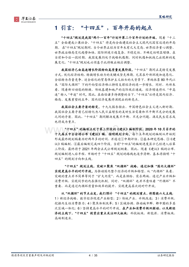“十四五”系列之一：哪些亮点值得期待？把握“双循环”战略下投资新高地.pdf_第4页