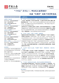 “十四五”系列之一：哪些亮点值得期待？把握“双循环”战略下投资新高地.pdf