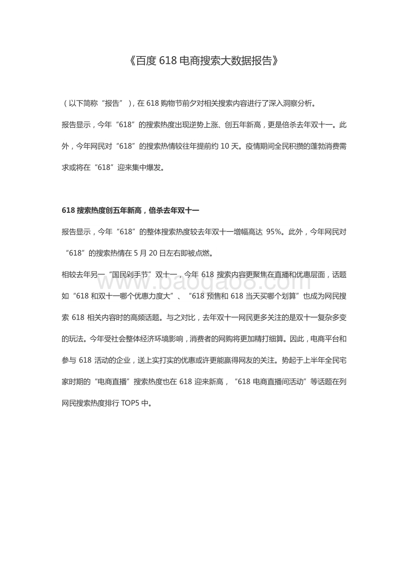 百度618电商搜索大数据报告.pdf_第1页