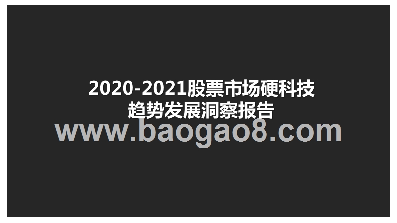 2020-2021股票市场硬科技趋势发展洞察报告.pptx_第1页