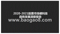 2020-2021股票市场硬科技趋势发展洞察报告.pptx