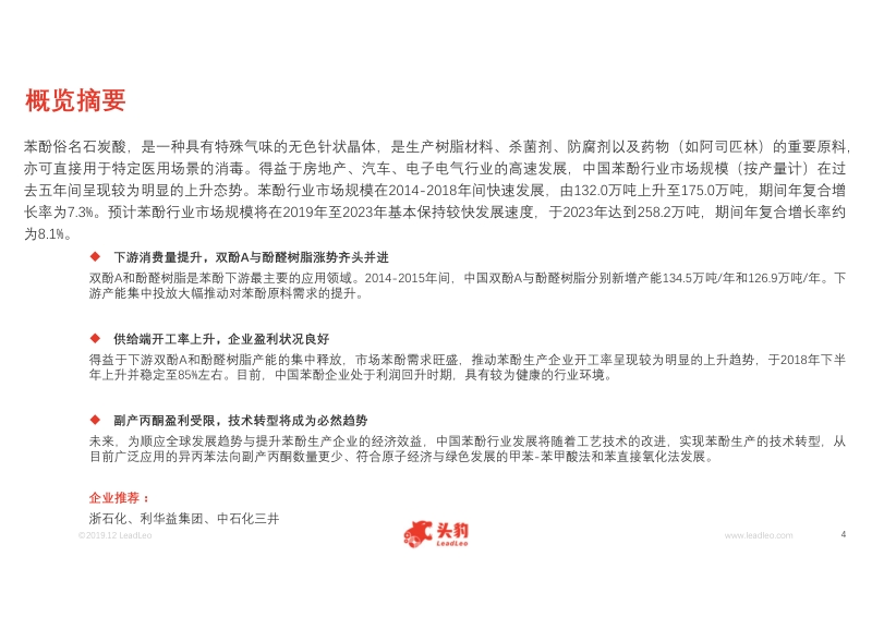 2019年中国苯酚行业概览.pdf_第4页