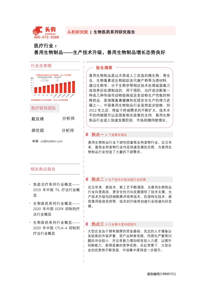 兽用生物制品：生产技术升级，兽用生物制品增长态势良好.pdf_第1页
