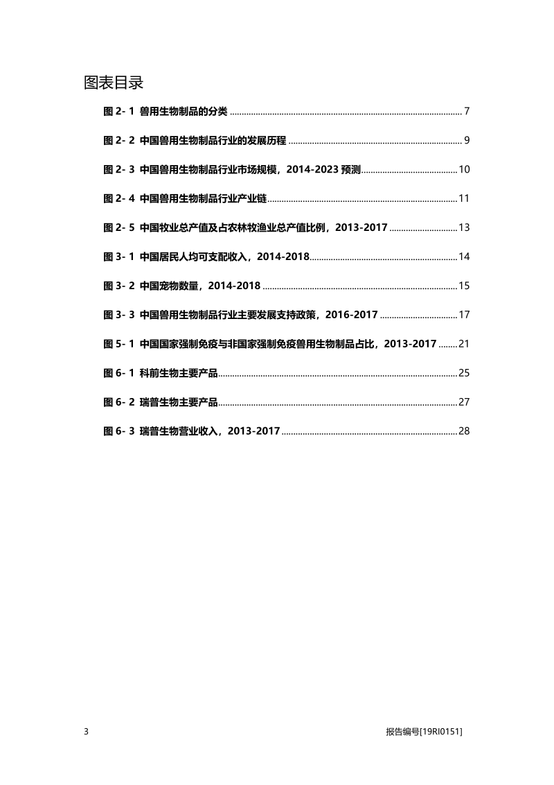 兽用生物制品：生产技术升级，兽用生物制品增长态势良好.pdf_第4页