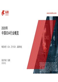 2020年中国EDA行业概览.pdf