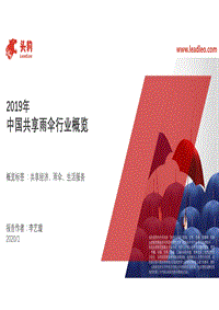 2019年中国共享雨伞行业概览.pdf