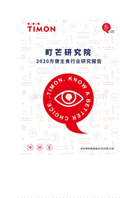 2020方便主食行业研究报告.pdf