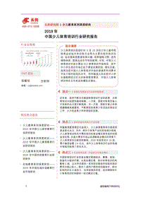 2019年中国少儿体育培训行业研究报告.pdf