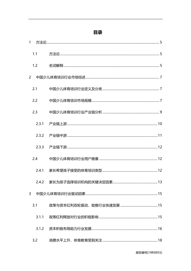 2019年中国少儿体育培训行业研究报告.pdf_第2页