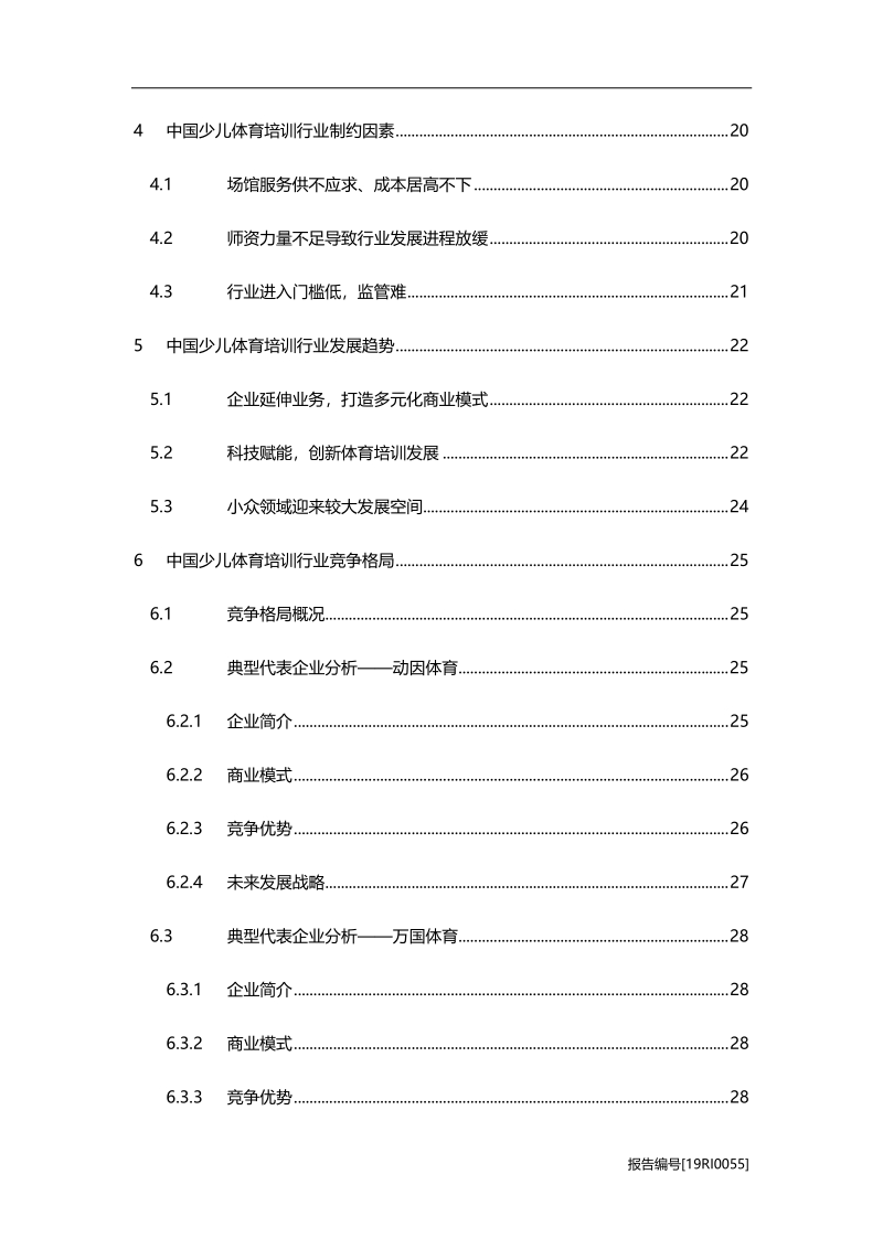 2019年中国少儿体育培训行业研究报告.pdf_第3页