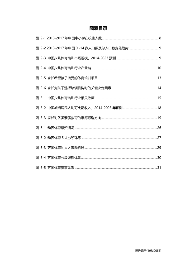 2019年中国少儿体育培训行业研究报告.pdf_第5页