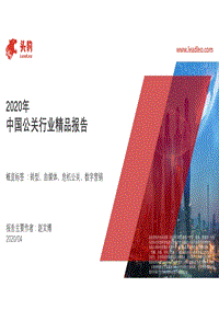 2020年中国公关行业精品报告.pdf