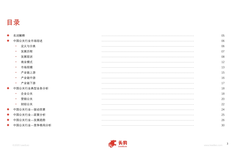 2020年中国公关行业精品报告.pdf_第3页
