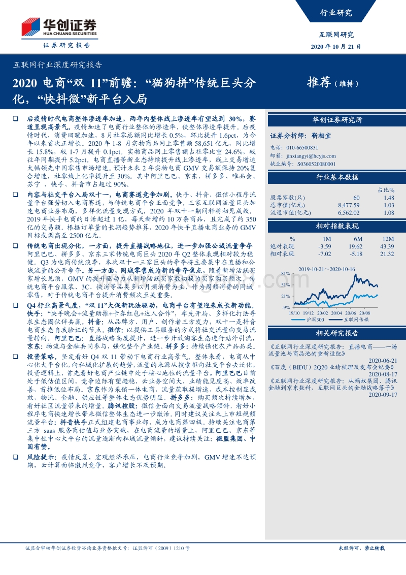 2020电商“双11”前瞻：“猫狗拼”传统巨头分化，“快抖微”新平台入局.pdf_第1页