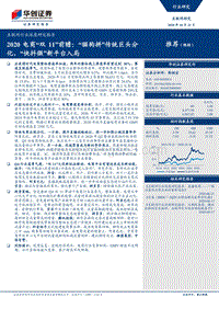 2020电商“双11”前瞻：“猫狗拼”传统巨头分化，“快抖微”新平台入局.pdf