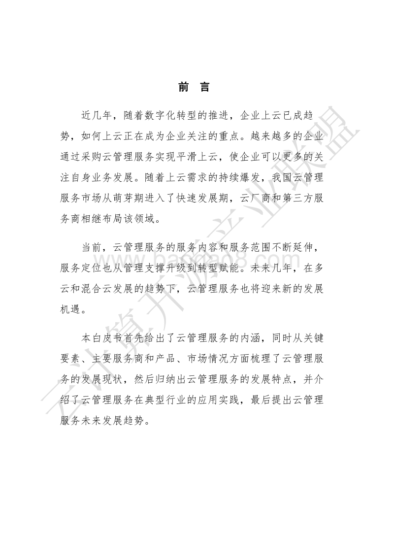 2020年云管理服务白皮书.pdf_第3页