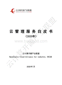 2020年云管理服务白皮书.pdf