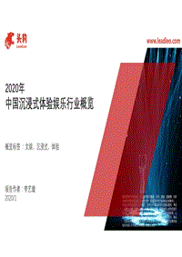 2020年中国沉浸式体验娱乐行业概览.pdf