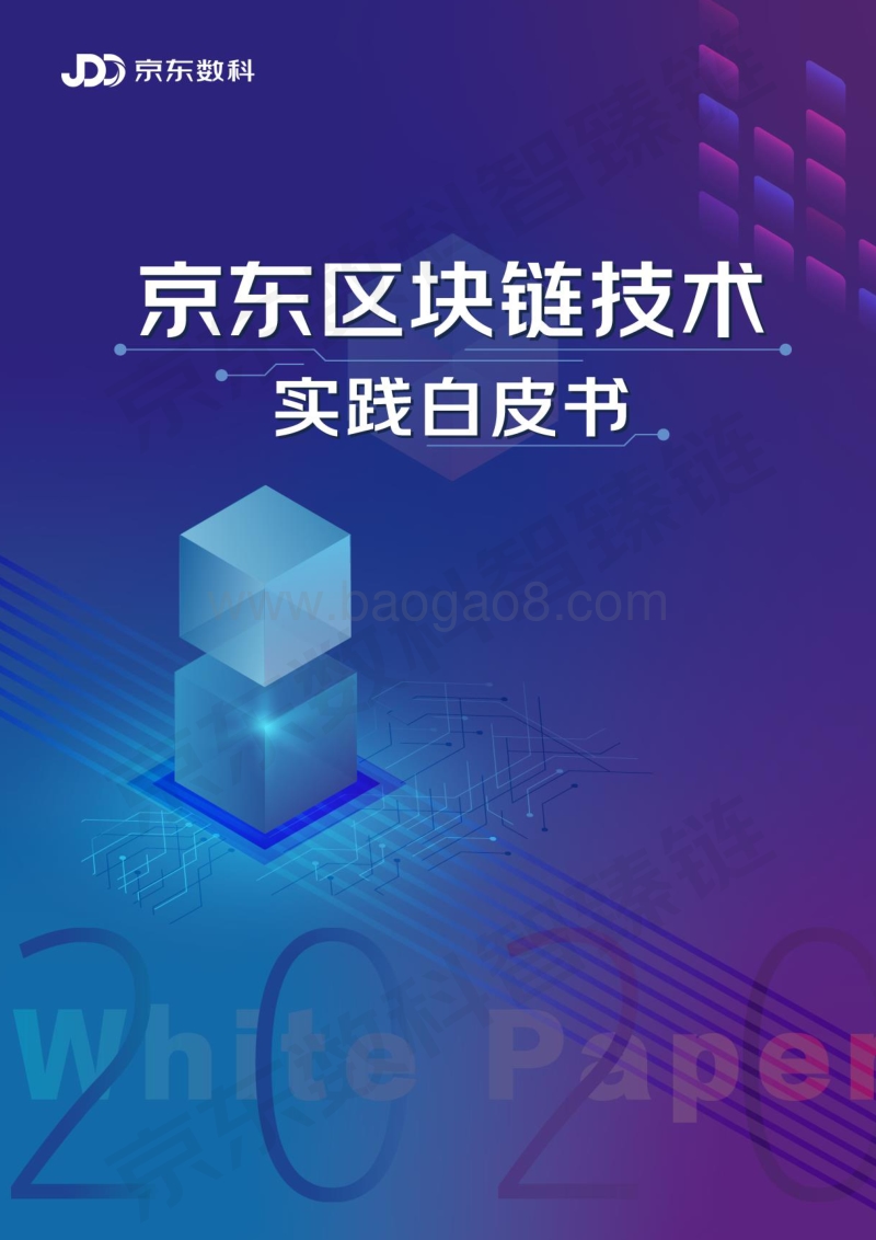 2020京东区块链技术实践白皮书.pdf_第1页