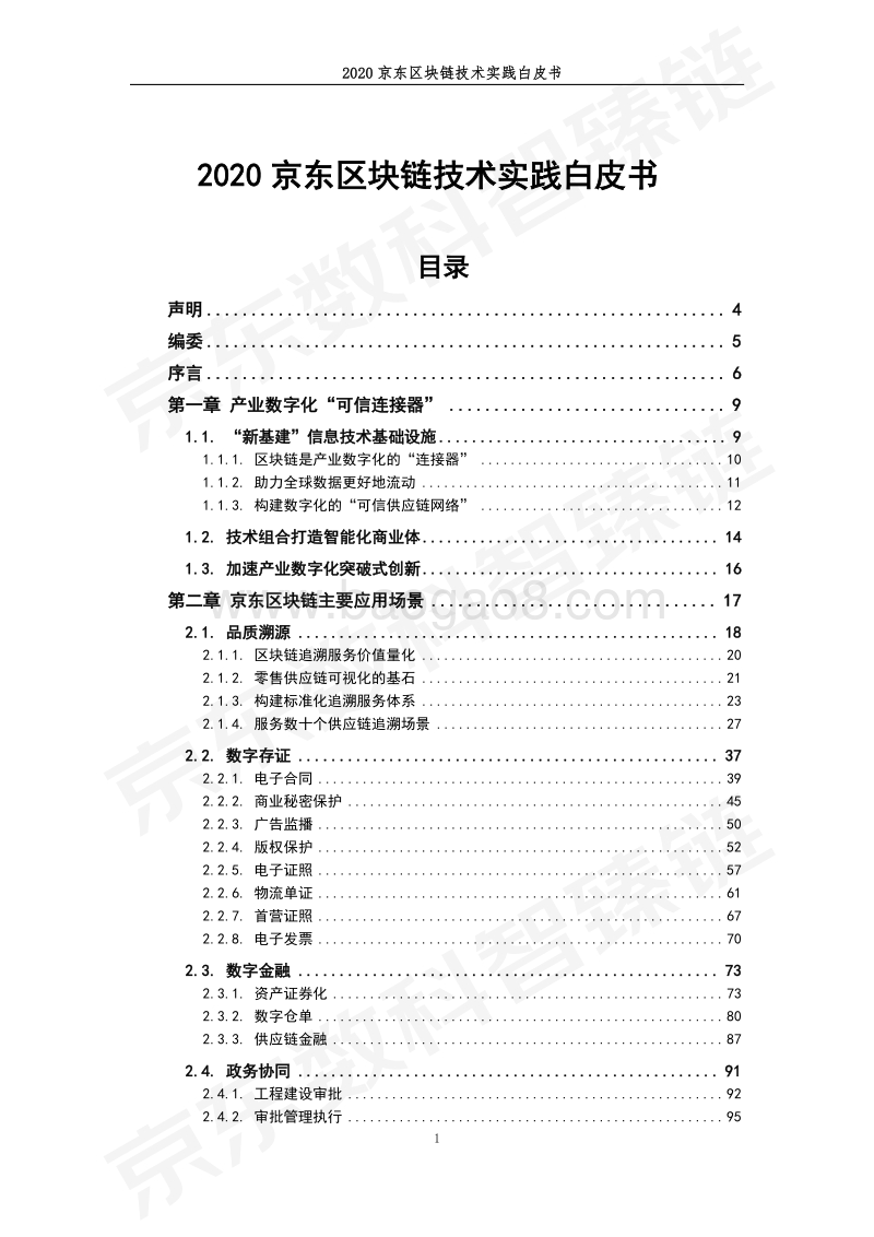 2020京东区块链技术实践白皮书.pdf_第2页