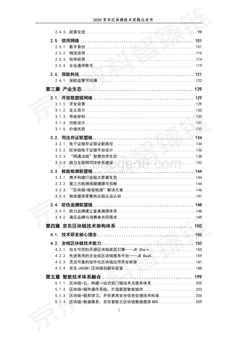 2020京东区块链技术实践白皮书.pdf_第3页
