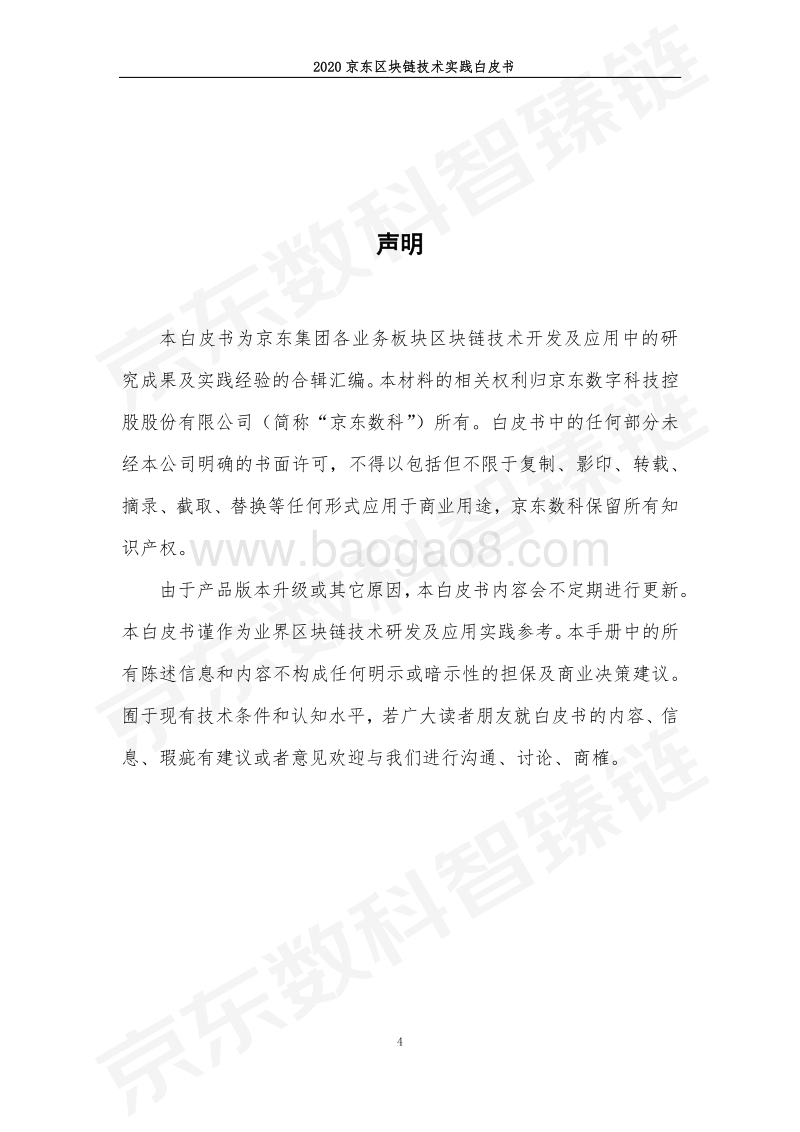 2020京东区块链技术实践白皮书.pdf_第5页