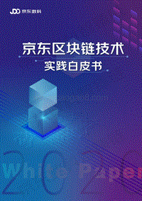 2020京东区块链技术实践白皮书.pdf