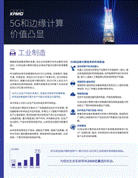 5G和边缘计算价值凸显：工业制造篇.pdf