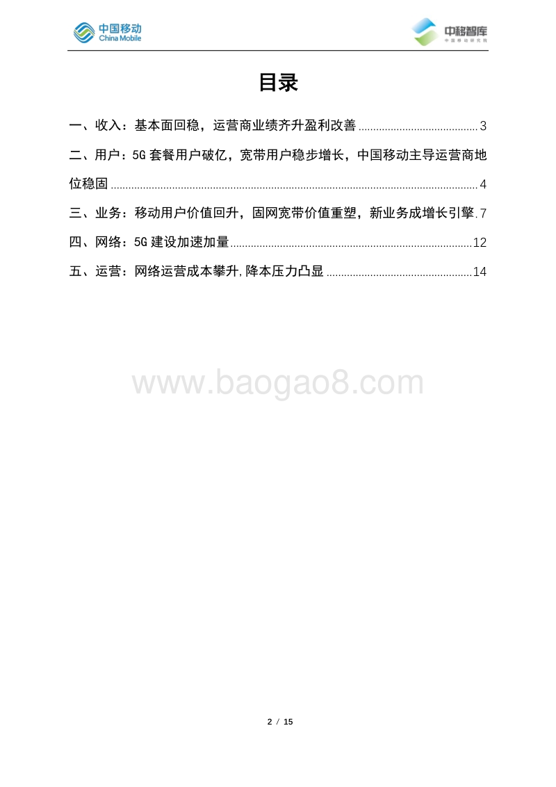 2020年上半年国内电信运营市场状况分析.pdf_第2页