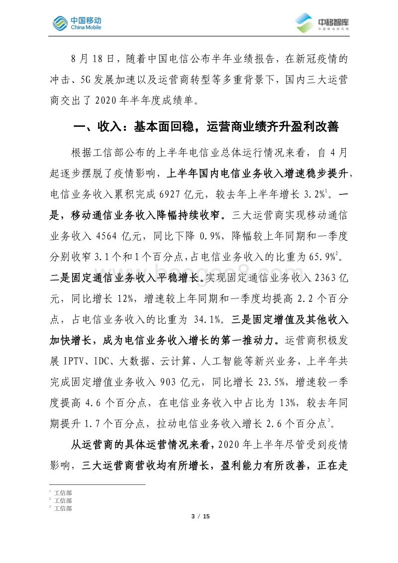 2020年上半年国内电信运营市场状况分析.pdf_第3页