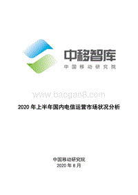 2020年上半年国内电信运营市场状况分析.pdf