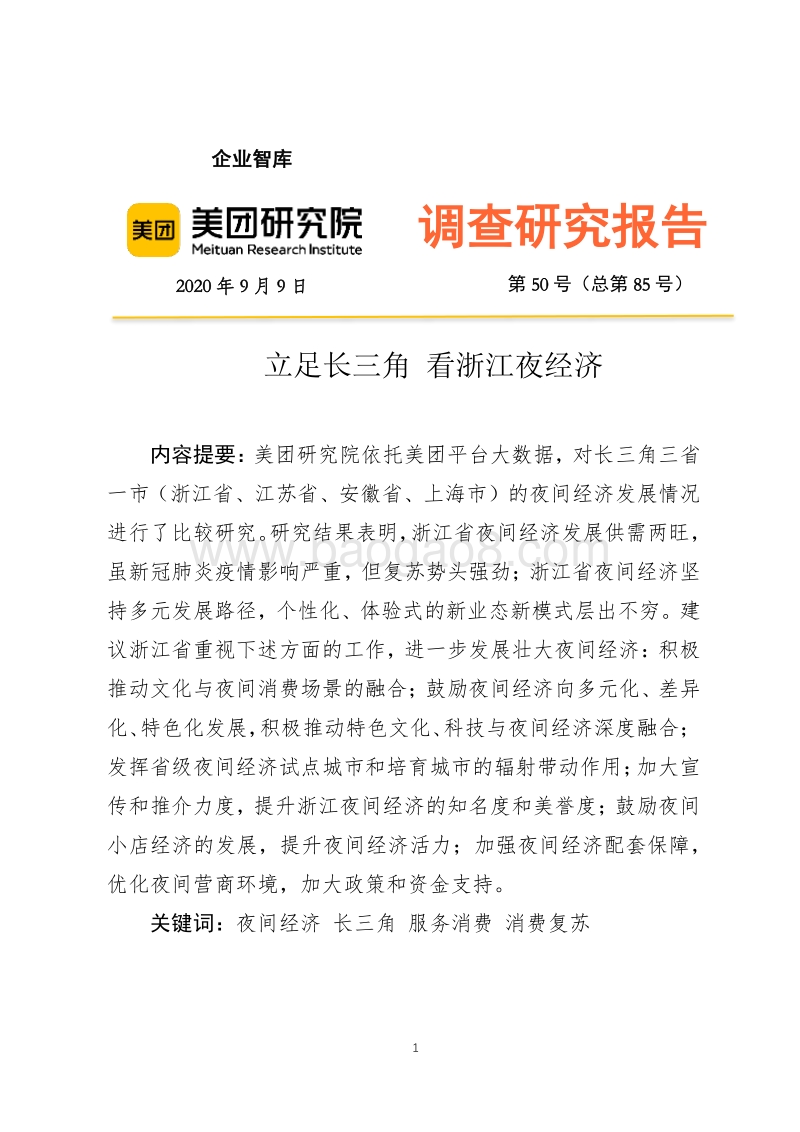 立足长三角，看浙江夜经济.pdf_第1页