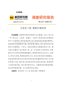 立足长三角，看浙江夜经济.pdf