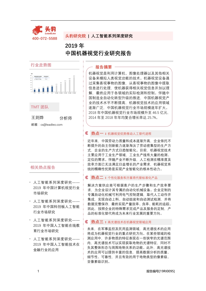 2019年中国机器视觉行业研究报告.pdf_第1页