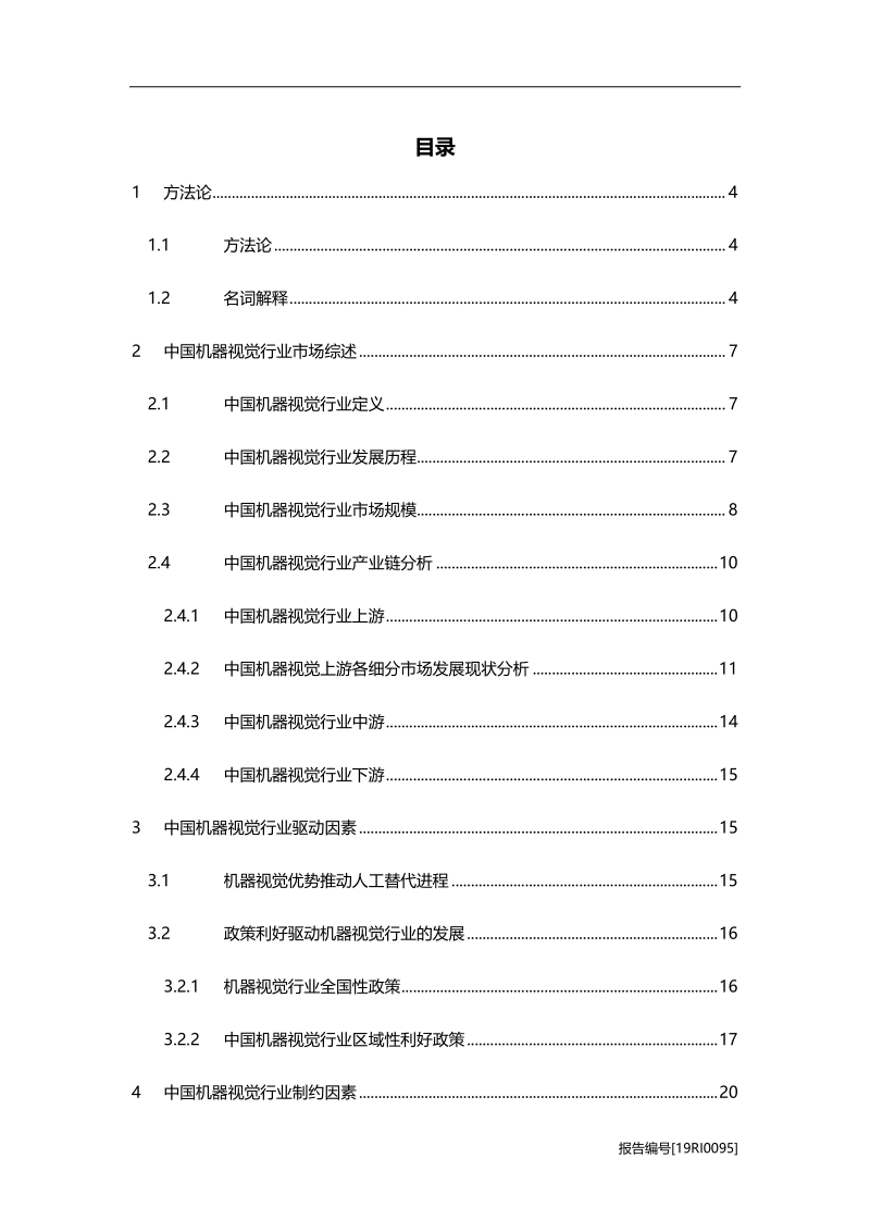 2019年中国机器视觉行业研究报告.pdf_第2页