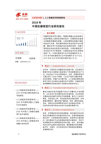 2019年中国机器视觉行业研究报告.pdf