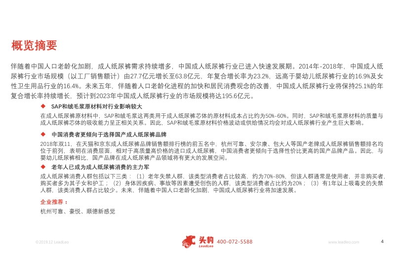 2019年中国成人纸尿裤行业概览.pdf_第4页