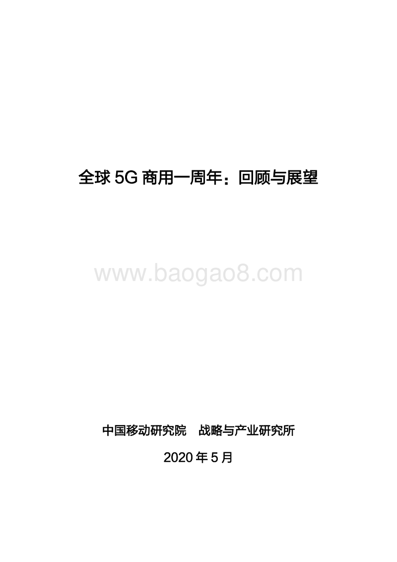 全球5G商用一周年：回顾与展望.pdf_第1页