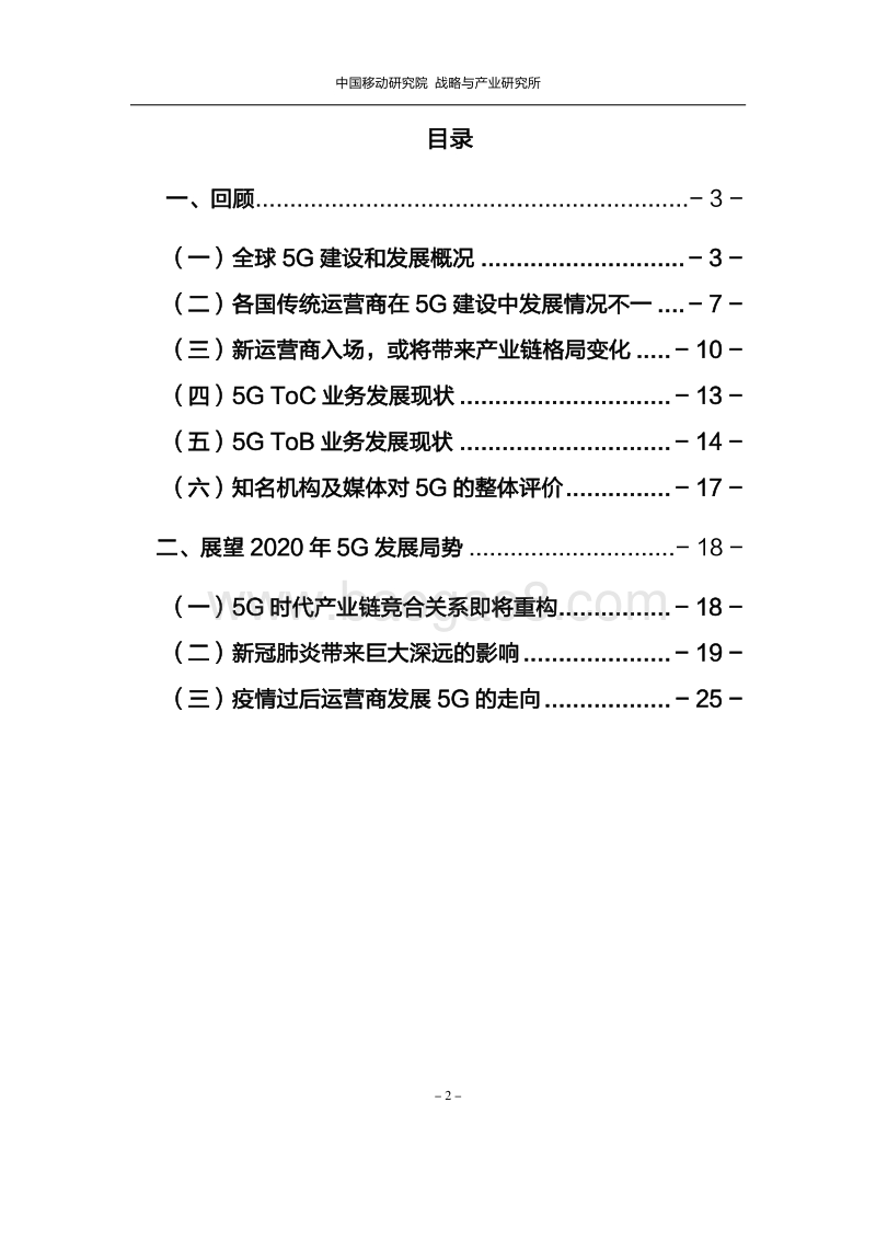 全球5G商用一周年：回顾与展望.pdf_第2页