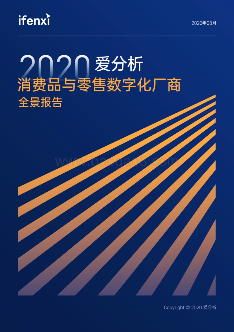 2020消费品与零售数字化厂商全景报告.pdf_第1页
