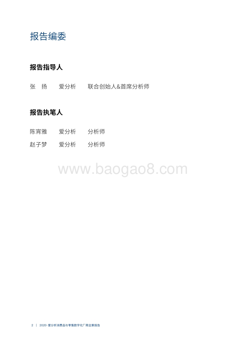 2020消费品与零售数字化厂商全景报告.pdf_第2页