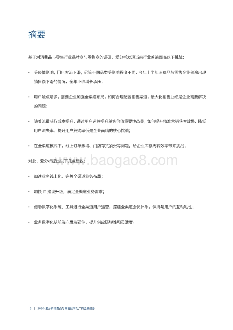 2020消费品与零售数字化厂商全景报告.pdf_第3页