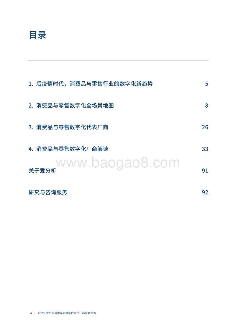 2020消费品与零售数字化厂商全景报告.pdf_第4页