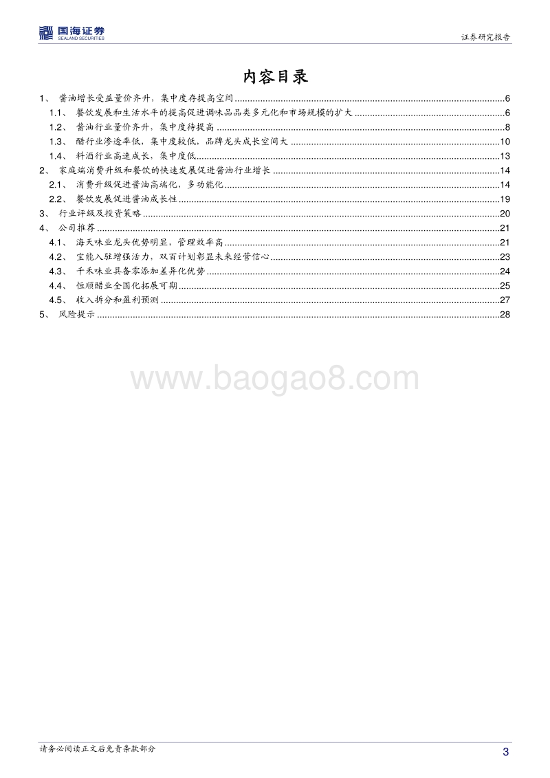 调味品行业深度报告：消费升级和餐饮发展促进酱油行业成长.pdf_第3页