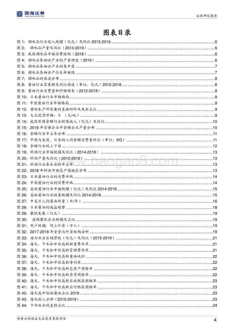 调味品行业深度报告：消费升级和餐饮发展促进酱油行业成长.pdf_第4页