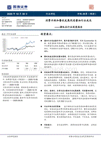 调味品行业深度报告：消费升级和餐饮发展促进酱油行业成长.pdf